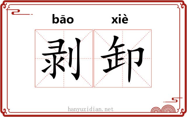 剥卸