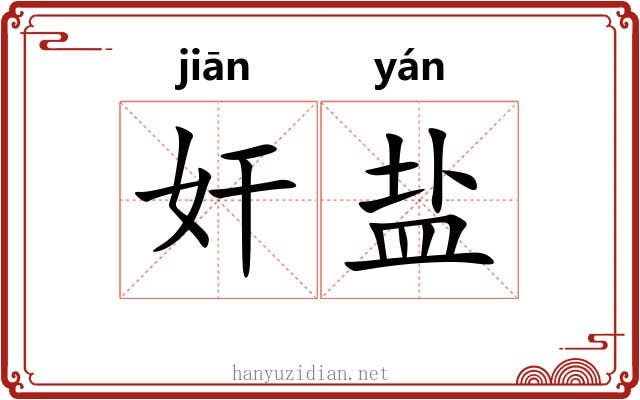 奸盐 奸盐