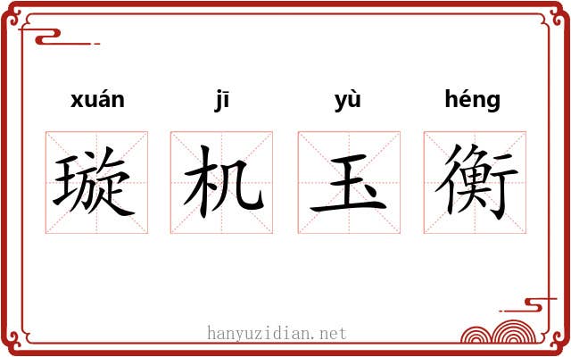 璇机玉衡 璇机玉衡