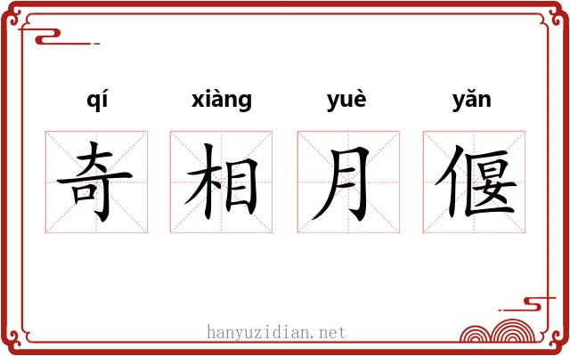 奇相月偃 奇相月偃