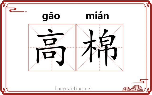 高棉 高棉