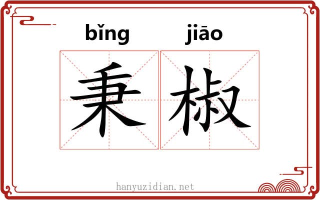秉椒