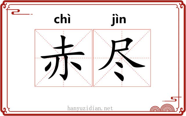 赤尽