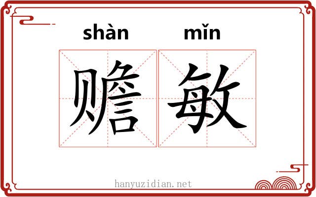 赡敏
