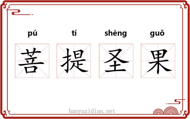 菩提圣果 菩提圣果
