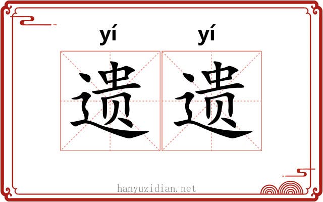 遗遗