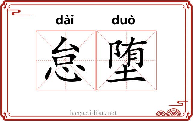 怠堕