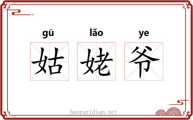 姑姥爷 姑姥爷