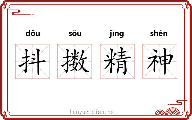 抖擞精神