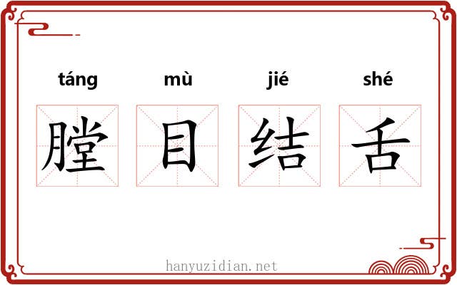 膛目结舌 膛目结舌