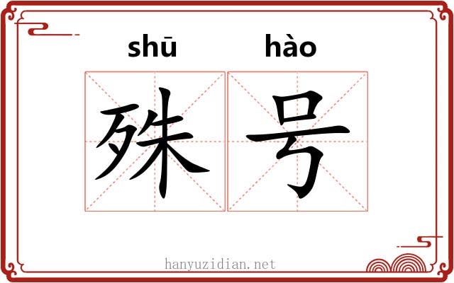 殊号 殊号