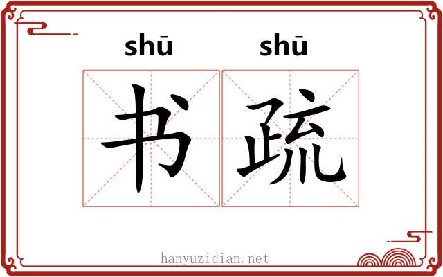 书疏