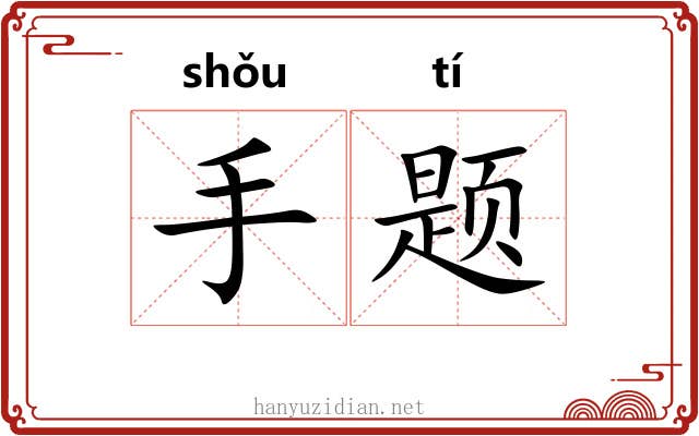 手题 手题