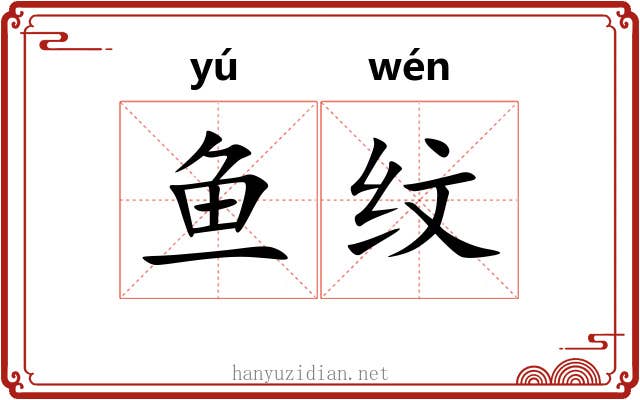 鱼纹