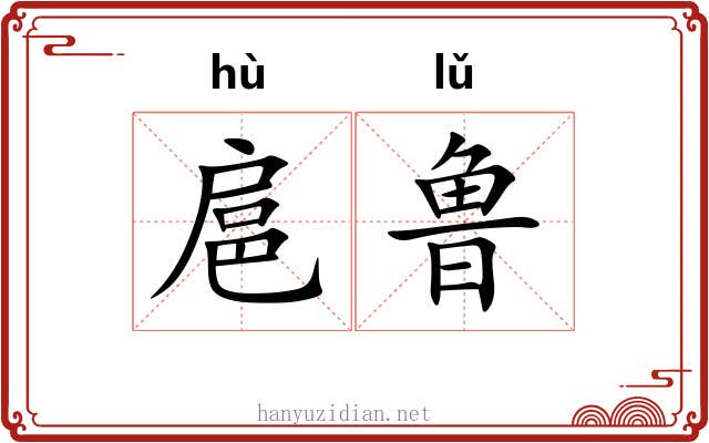 扈鲁
