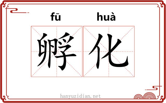 孵化