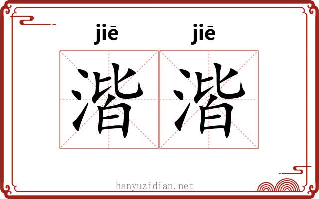 湝湝