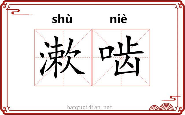漱啮