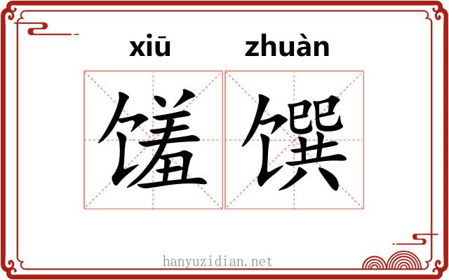 馐馔