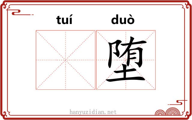 𬯎堕