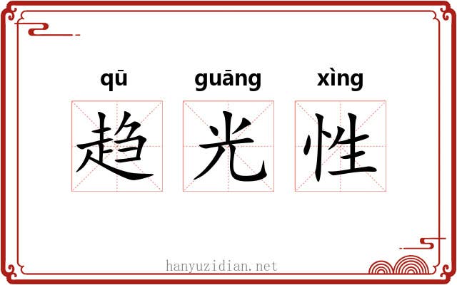 趋光性 趋光性