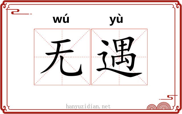 无遇