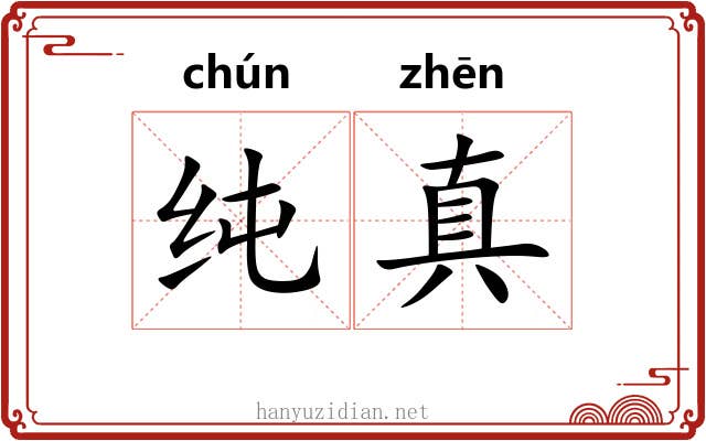 纯真 纯真
