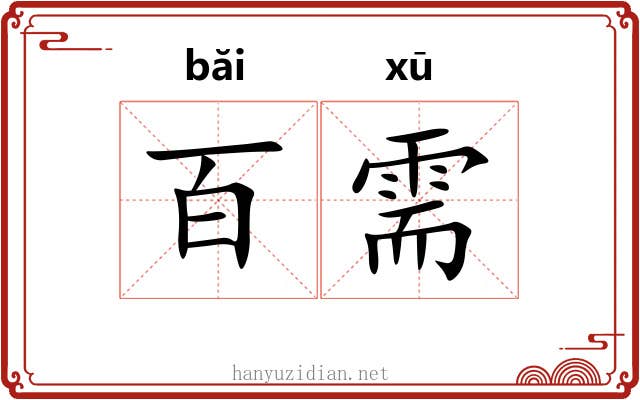 百需