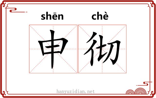 申彻