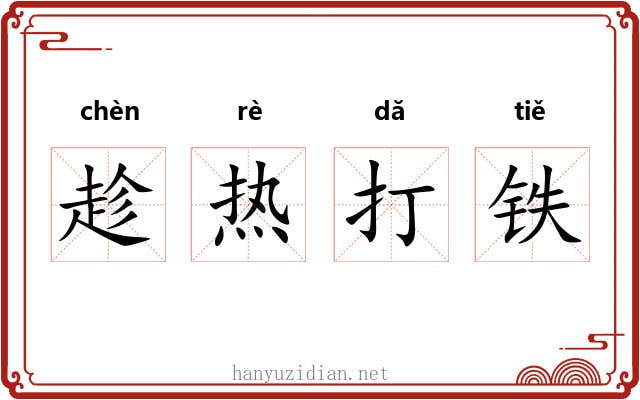 趁热打铁 趁热打铁