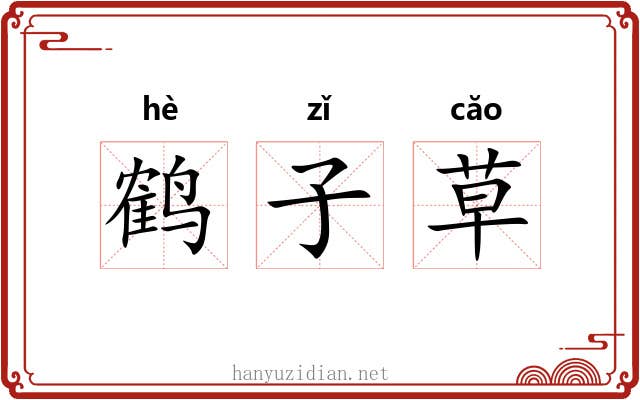 鹤子草