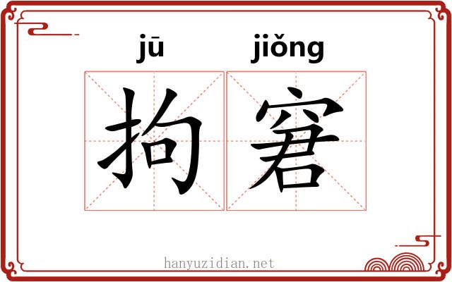拘窘