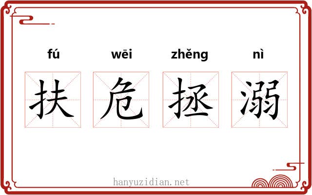 扶危拯溺 扶危拯溺