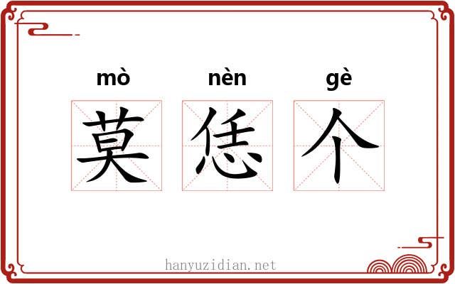 莫恁个 莫恁个