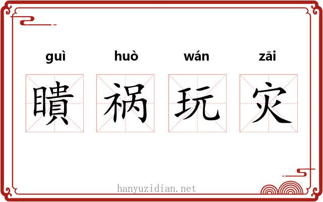 瞶祸玩灾 瞶祸玩灾