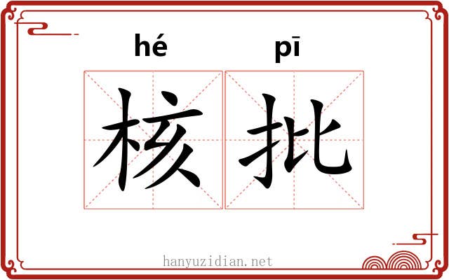 核批 核批