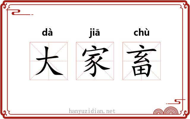 大家畜 大家畜