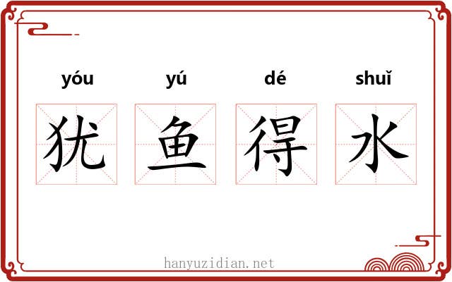 犹鱼得水