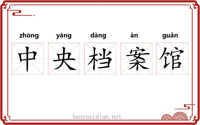 中央档案馆 中央档案馆