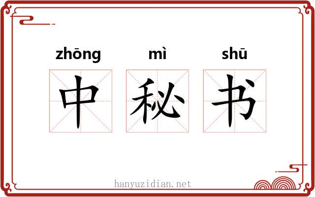 中秘书 中秘书