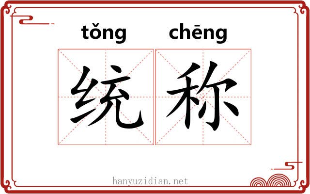 统称 统称