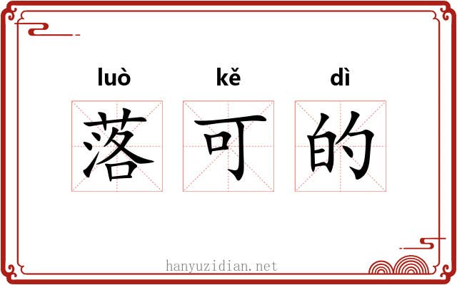 落可的 落可的