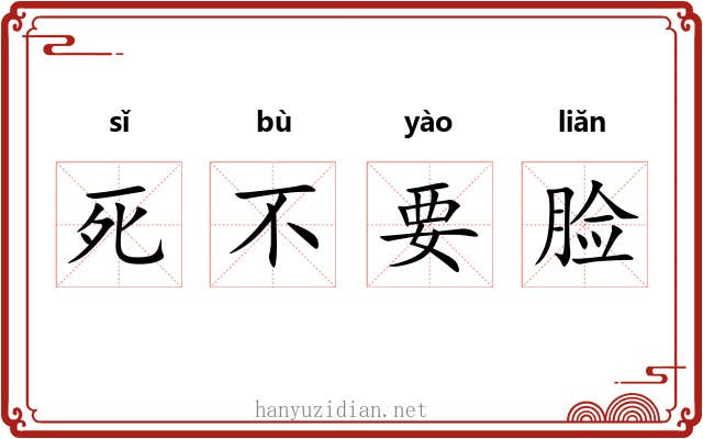 死不要脸 死不要脸