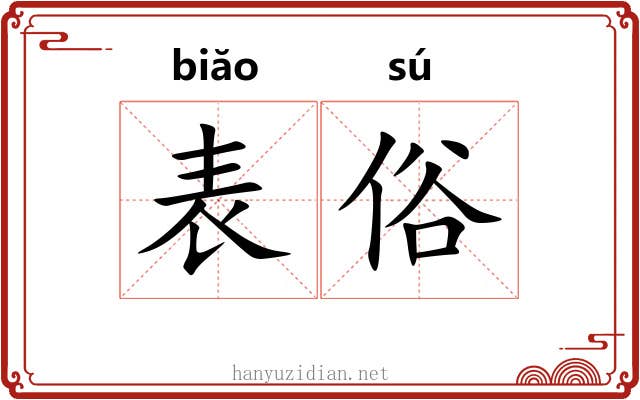 表俗