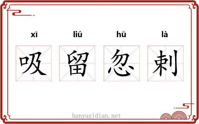 吸留忽剌 吸留忽剌