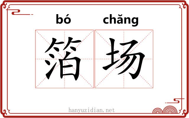 箔场 箔场