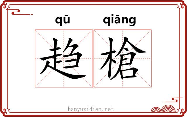 趋槍