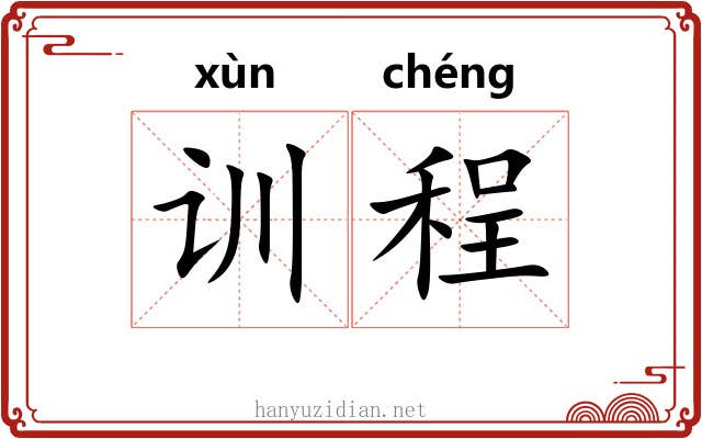 训程