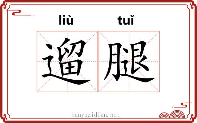 遛腿