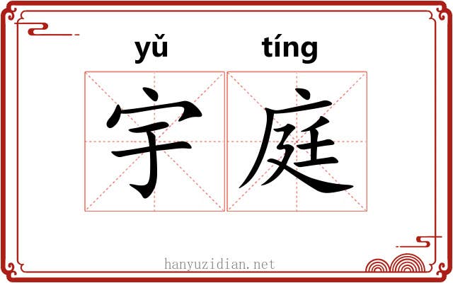宇庭